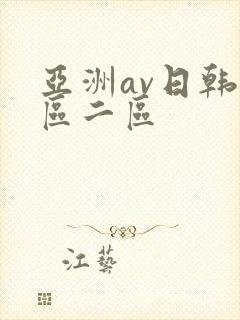 亚洲av日韩一区二区