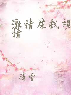 激情床戏视频激情