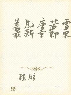 叶凡唐若雪今天最新章节东