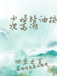 少妇精油按摩三次高潮