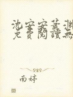 沈安安萧渊小说免费阅读无弹窗最新章节