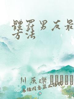 体罚男友最羞耻方法