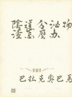 阴道分泌物豆腐渣怎么办