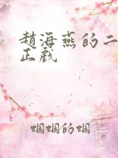 赵海燕的二人转正戏