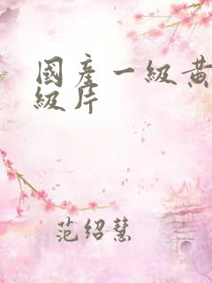 国产一级黄色一级片