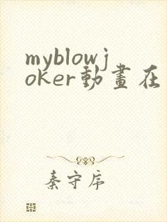 myblowjoker动画在线播放免费