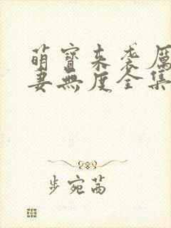 萌宝来袭厉总爱妻无度全集观看