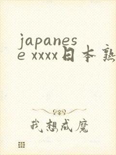 japanese xxxx日本熟