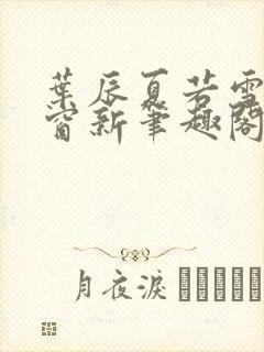 叶辰夏若雪无弹窗新笔趣阁