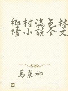 乡村满色林瑶邓倩小说全文免费阅读