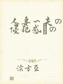 人妻～夫の上司侵犯感との