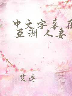 中文字幕 在线 亚洲 人妻