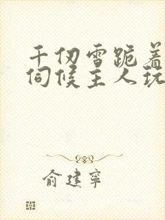 千仞雪跪着用乳伺候主人玩弄的小说