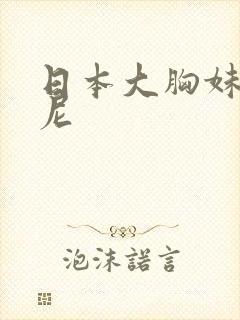 日本大胸妹比基尼