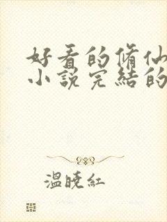 好看的修仙玄幻小说完结的