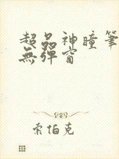 超品神瞳笔趣阁无弹窗