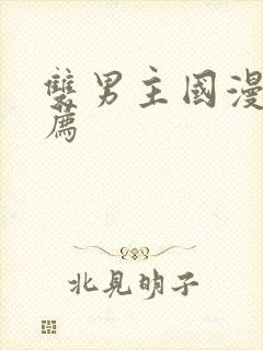 双男主国漫剧推荐