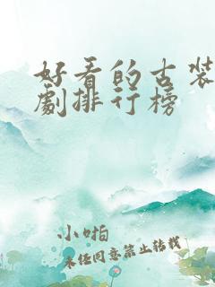 好看的古装武侠剧排行榜