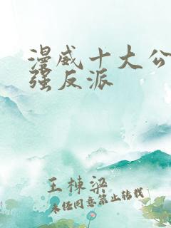 漫威十大公认最强反派