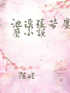 池瑶张若尘是什么小说