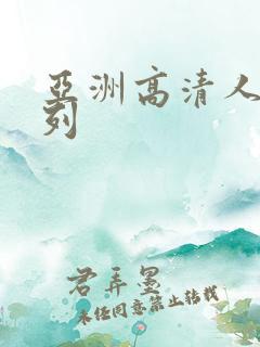 亚洲高清人妻系列