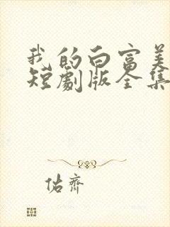 我的白富美老婆短剧版全集完整版在线观看