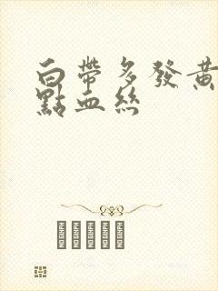 白带多发黄还有点血丝