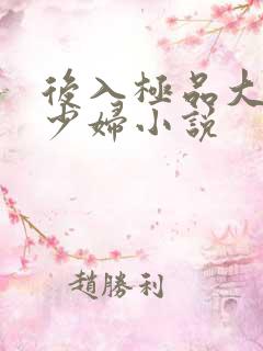后入极品大奶子少妇小说