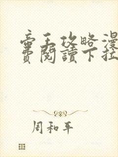 帝王攻略漫画免费阅读下拉式六漫画