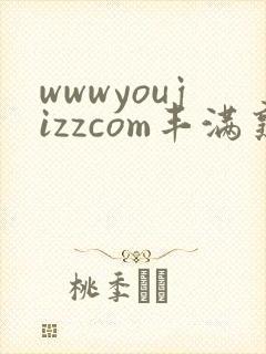 wwwyoujizzcom丰满熟妇人妻