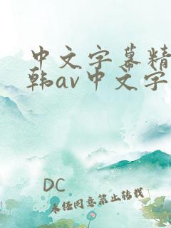 中文字幕精品日韩av中文字幕亚洲精品