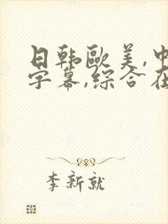 日韩欧美,中文字幕,综合在线