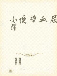 小便带血尿道刺痛