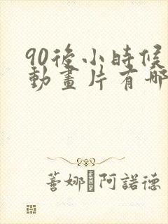 90后小时候的动画片有哪些