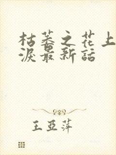 枯萎之花上的眼泪最新话