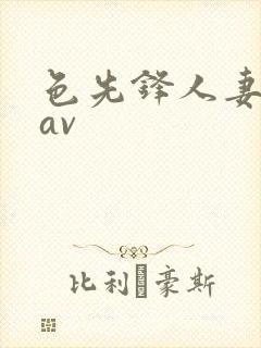 色先锋人妻丝袜av