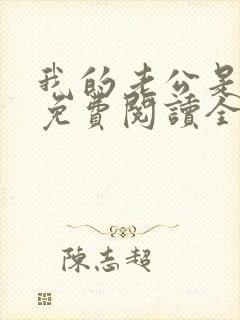 我的老公是鬼物免费阅读全