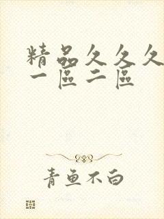 精品久久久人妻一区二区