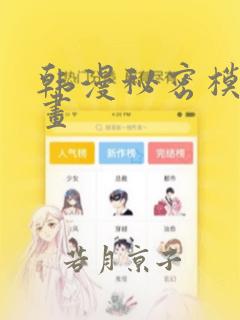 韩漫秘密模式漫画