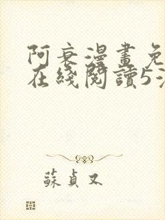 阿衰漫画免费版在线阅读5漫画网