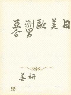 亚洲欧美日韩综合男