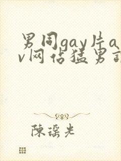 男同gay片av网站猛男调教