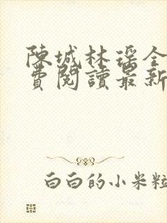 陈城林瑶全文免费阅读最新章节更新