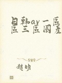 日韩av一区二区三区国产