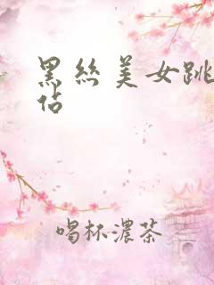 黑丝美女跳舞网站