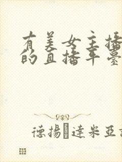 有美女主播跳舞的直播平台