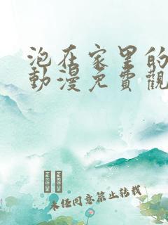 泡在家里的辣妹动漫免费观看全集