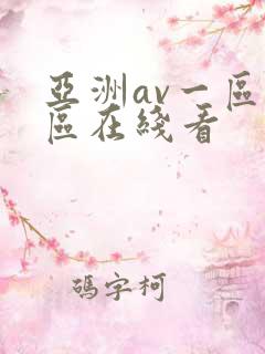 亚洲av一区二区在线看