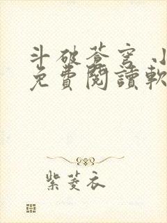 斗破苍穹 小说免费阅读软件