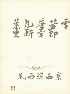 叶凡唐若雪最快更新章节